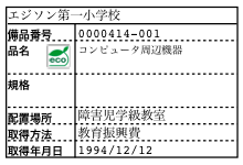 発行ラベルにエコマーク