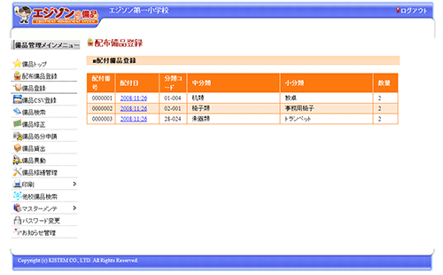 備品配付後　【学校側】配付備品登録画面