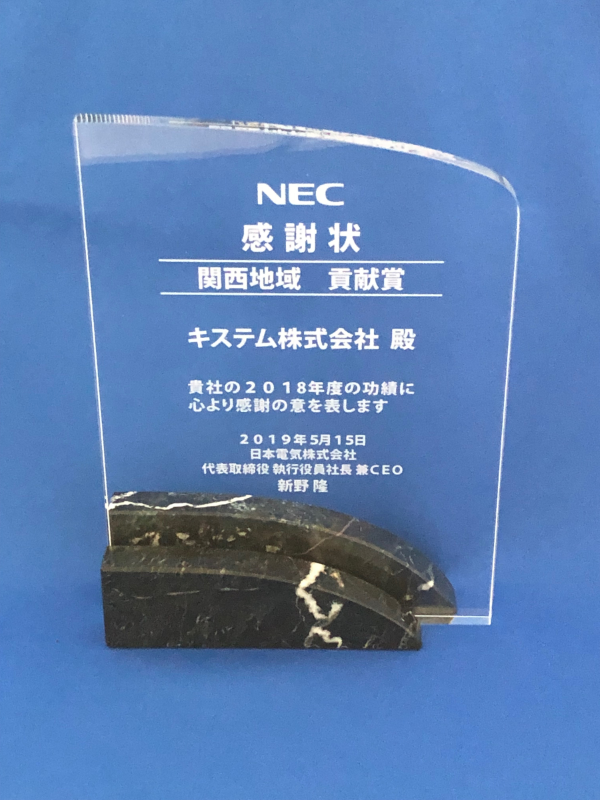 NEC感謝状